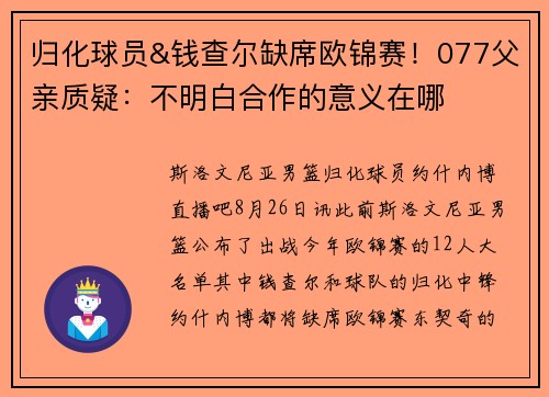 归化球员&钱查尔缺席欧锦赛！077父亲质疑：不明白合作的意义在哪