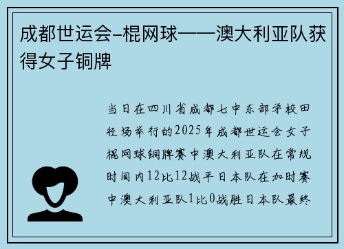 成都世运会-棍网球——澳大利亚队获得女子铜牌