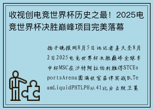 收视创电竞世界杯历史之最！2025电竞世界杯决胜巅峰项目完美落幕