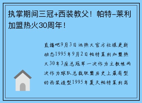 执掌期间三冠+西装教父！帕特-莱利加盟热火30周年！