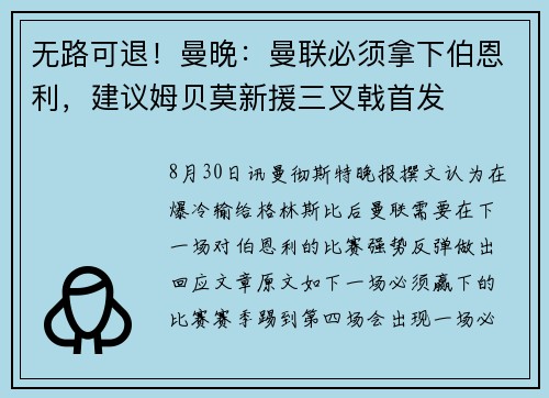 无路可退！曼晚：曼联必须拿下伯恩利，建议姆贝莫新援三叉戟首发