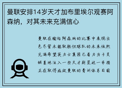 曼联安排14岁天才加布里埃尔观赛阿森纳，对其未来充满信心