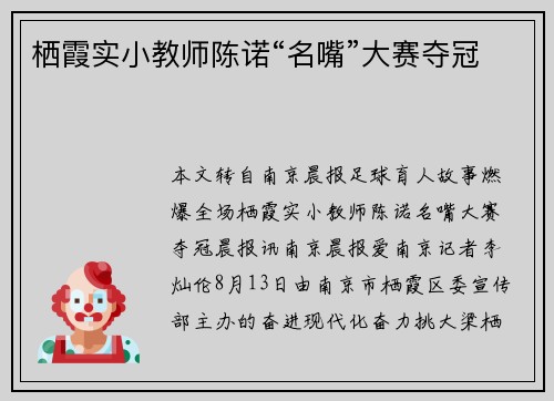 栖霞实小教师陈诺“名嘴”大赛夺冠