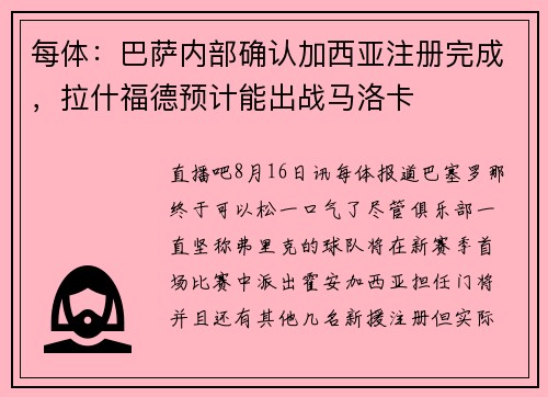 每体：巴萨内部确认加西亚注册完成，拉什福德预计能出战马洛卡