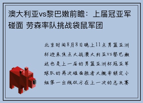 澳大利亚vs黎巴嫩前瞻：上届冠亚军碰面 劳森率队挑战袋鼠军团