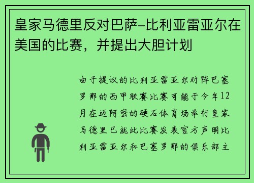 皇家马德里反对巴萨-比利亚雷亚尔在美国的比赛，并提出大胆计划
