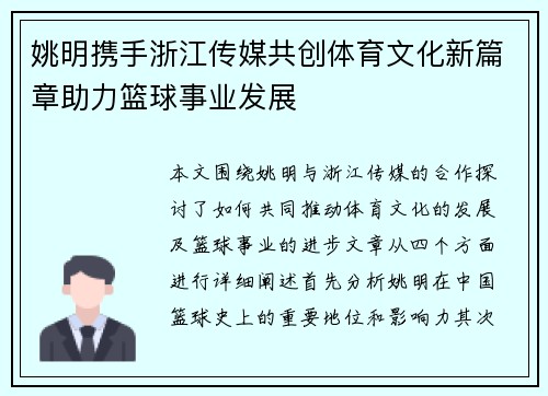 姚明携手浙江传媒共创体育文化新篇章助力篮球事业发展