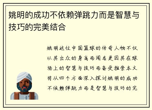 姚明的成功不依赖弹跳力而是智慧与技巧的完美结合
